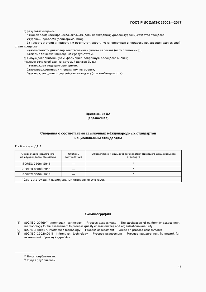 Страница 15 ГОСТ Р ИСО/МЭК 33002-2017