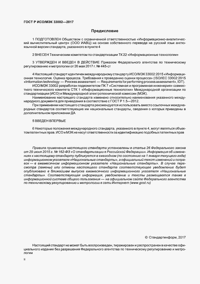 Страница 2 ГОСТ Р ИСО/МЭК 33002-2017