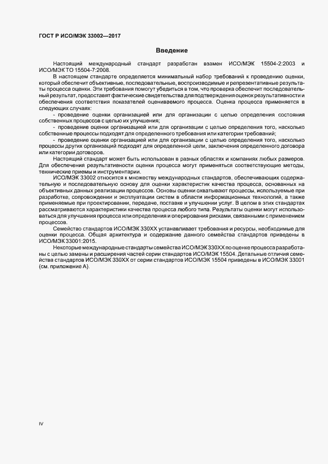 Страница 4 ГОСТ Р ИСО/МЭК 33002-2017