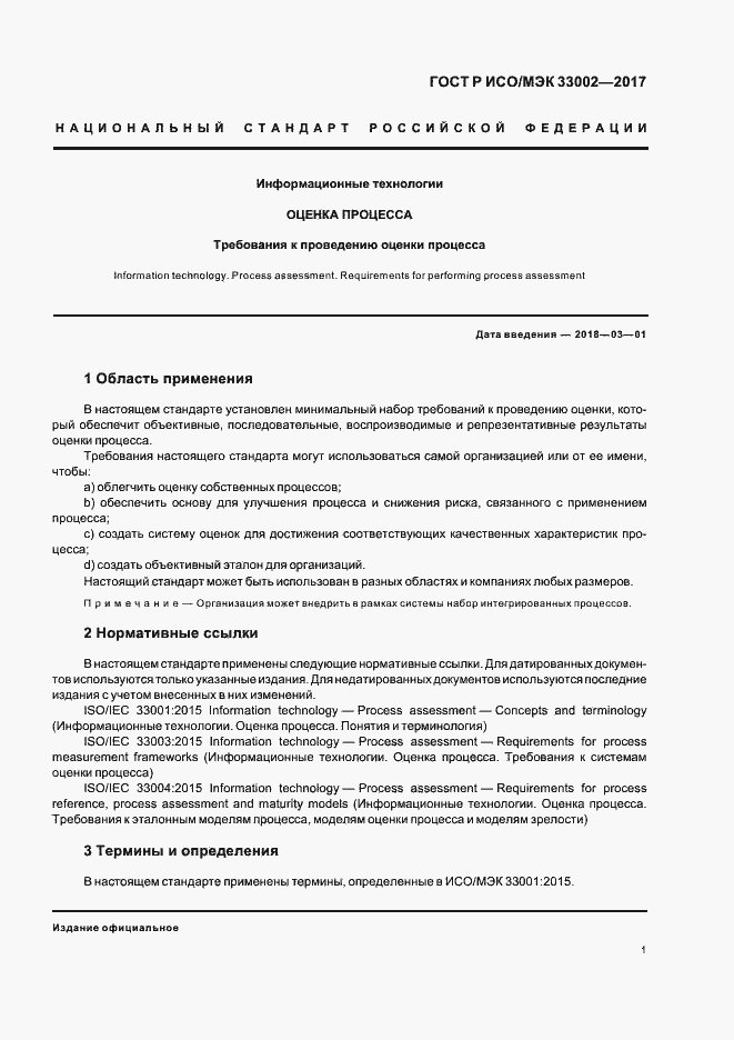 Страница 5 ГОСТ Р ИСО/МЭК 33002-2017