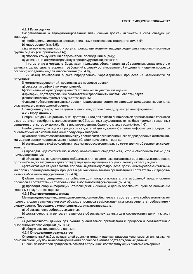 Страница 7 ГОСТ Р ИСО/МЭК 33002-2017