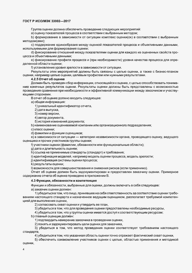 Страница 8 ГОСТ Р ИСО/МЭК 33002-2017