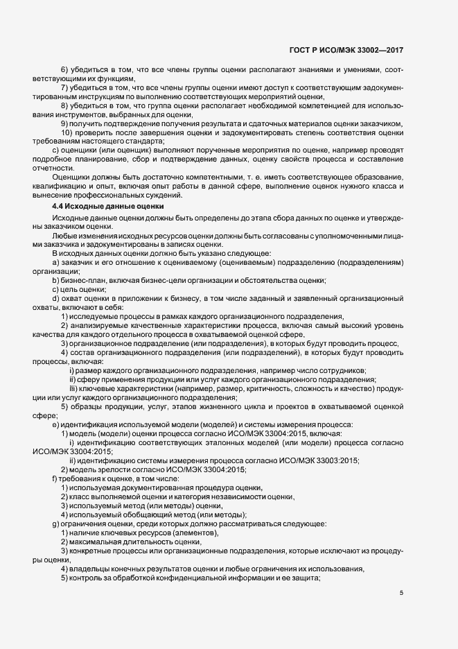 Страница 9 ГОСТ Р ИСО/МЭК 33002-2017