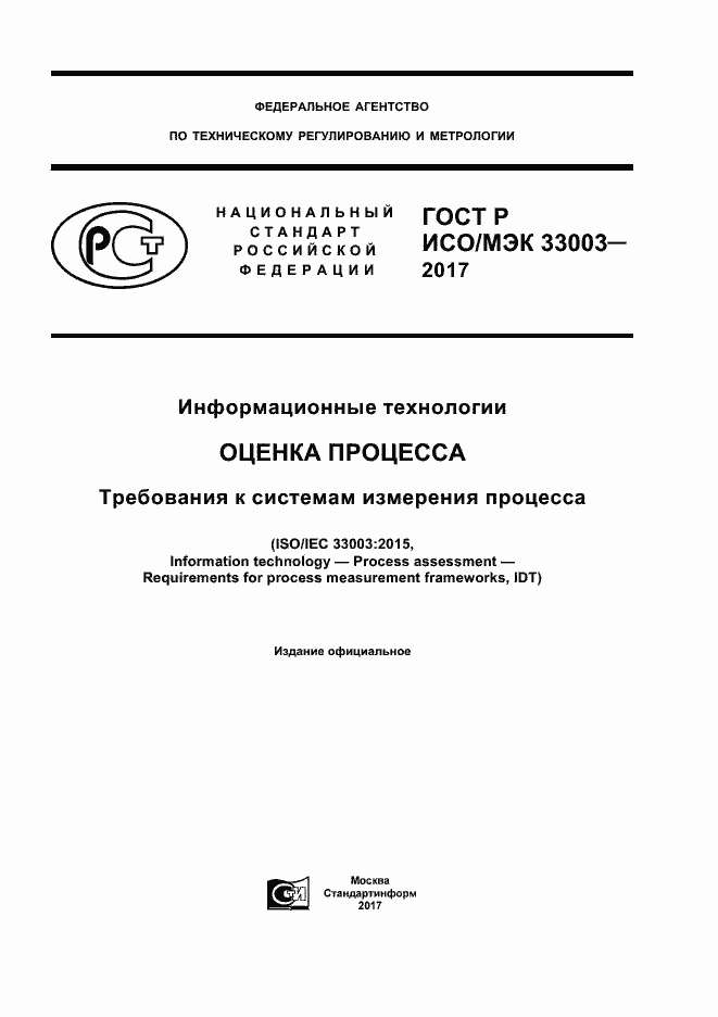 Страница 1 ГОСТ Р ИСО/МЭК 33003-2017