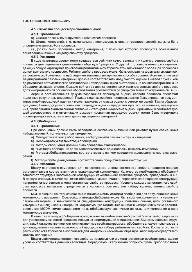 Страница 10 ГОСТ Р ИСО/МЭК 33003-2017