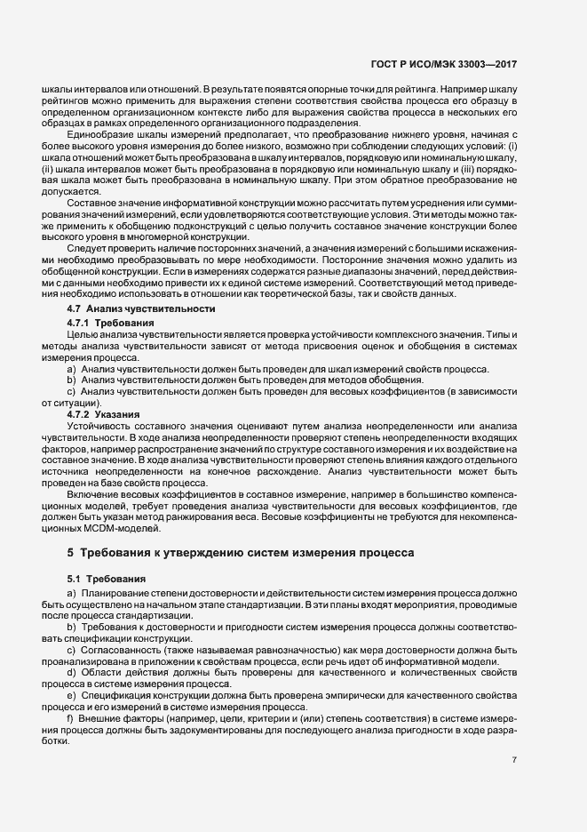 Страница 11 ГОСТ Р ИСО/МЭК 33003-2017