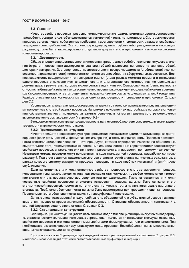 Страница 12 ГОСТ Р ИСО/МЭК 33003-2017