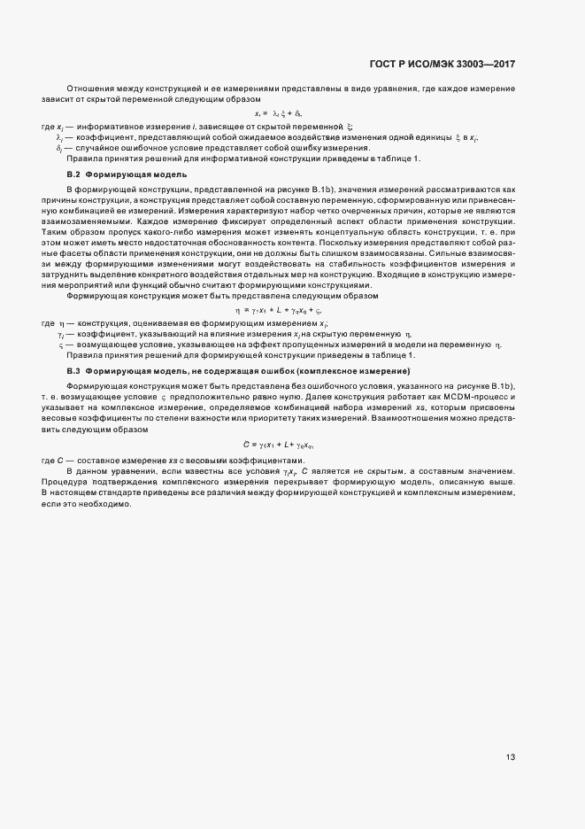 Страница 17 ГОСТ Р ИСО/МЭК 33003-2017