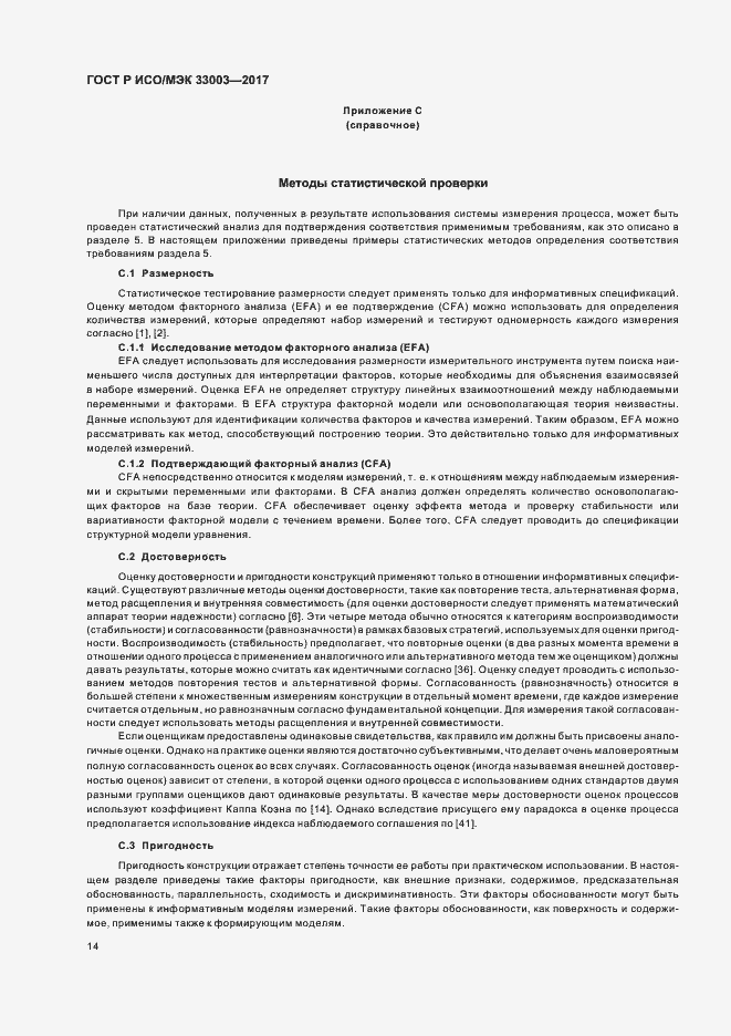 Страница 18 ГОСТ Р ИСО/МЭК 33003-2017