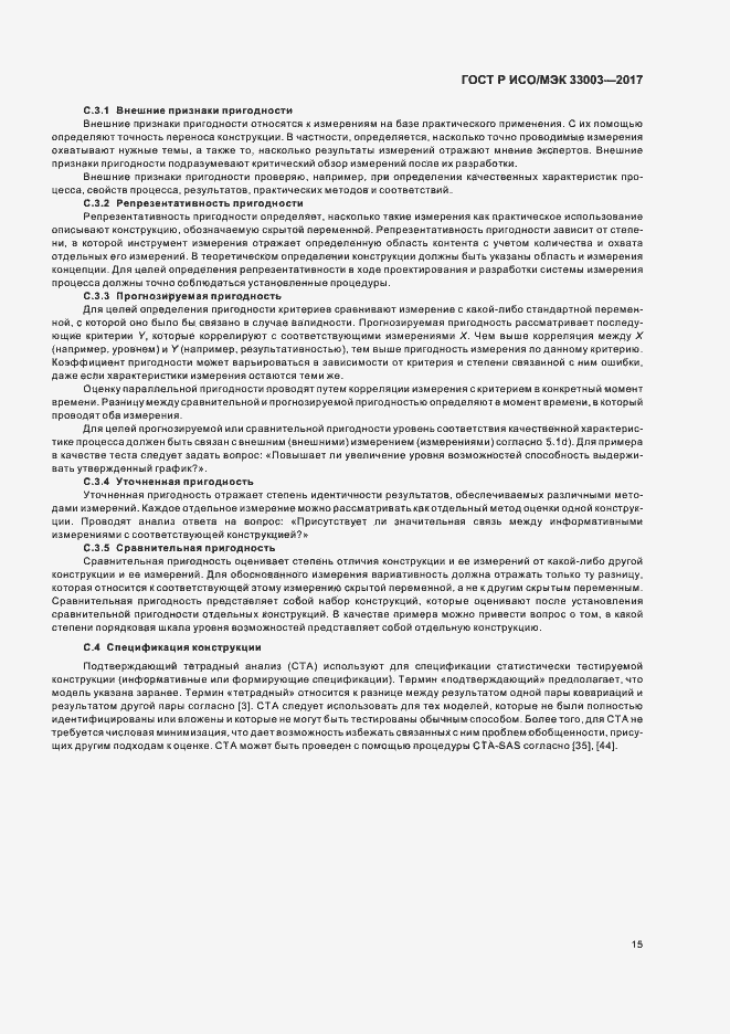 Страница 19 ГОСТ Р ИСО/МЭК 33003-2017