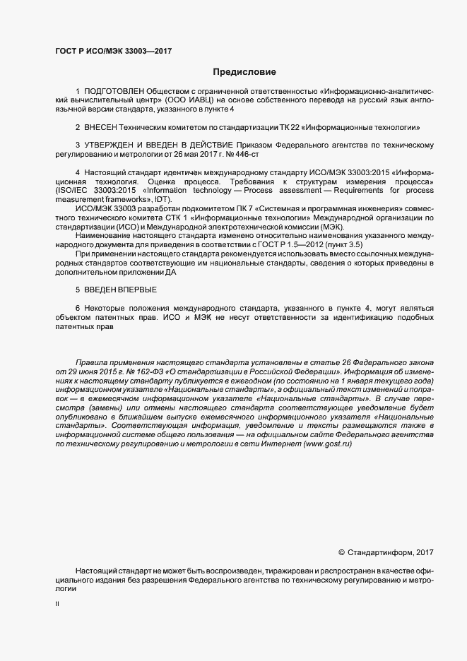 Страница 2 ГОСТ Р ИСО/МЭК 33003-2017