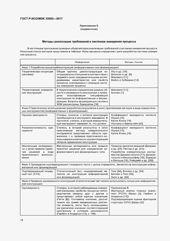 Страница 20 ГОСТ Р ИСО/МЭК 33003-2017