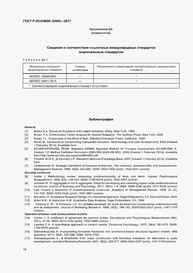 Страница 22 ГОСТ Р ИСО/МЭК 33003-2017