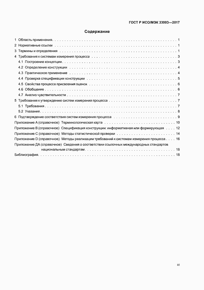Страница 3 ГОСТ Р ИСО/МЭК 33003-2017