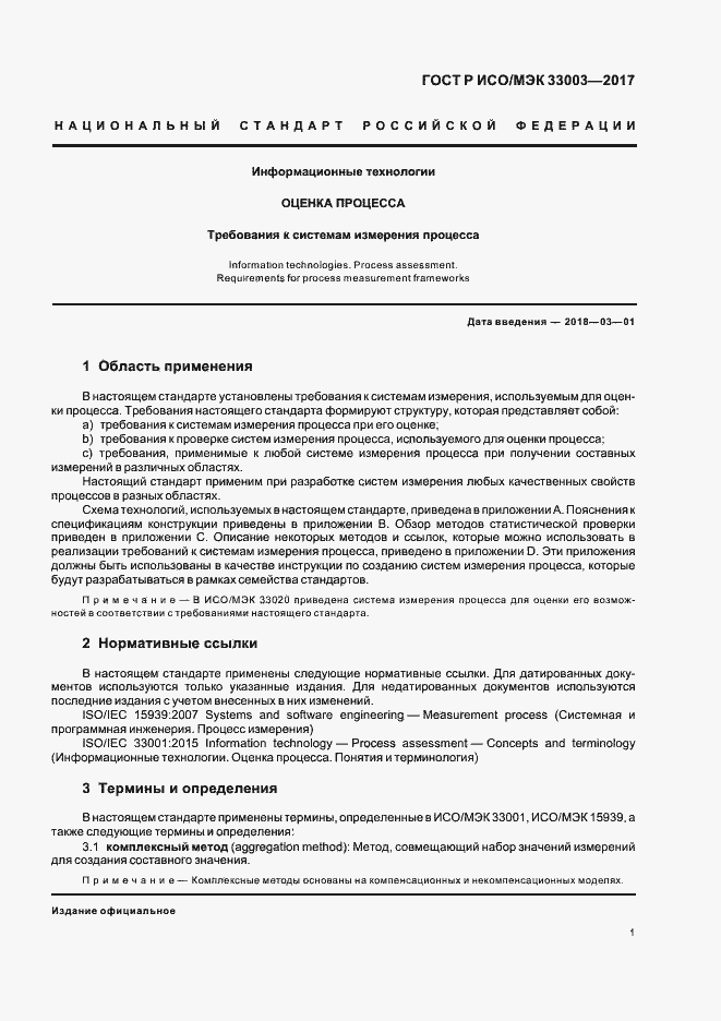 Страница 5 ГОСТ Р ИСО/МЭК 33003-2017