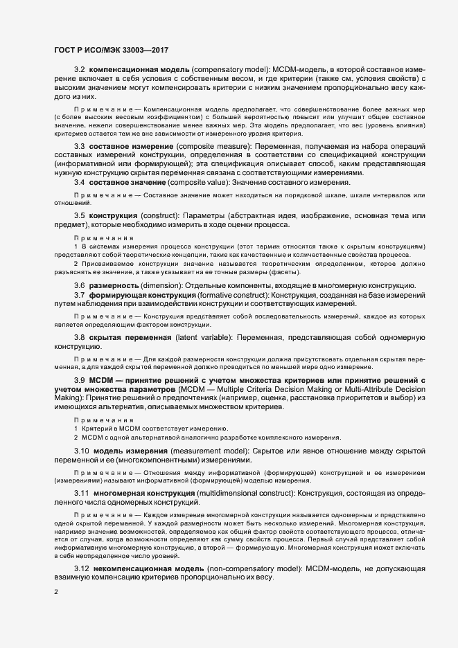 Страница 6 ГОСТ Р ИСО/МЭК 33003-2017