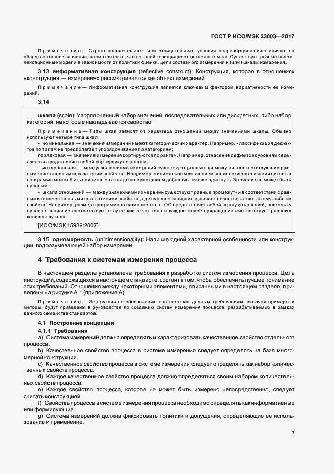 Страница 7 ГОСТ Р ИСО/МЭК 33003-2017
