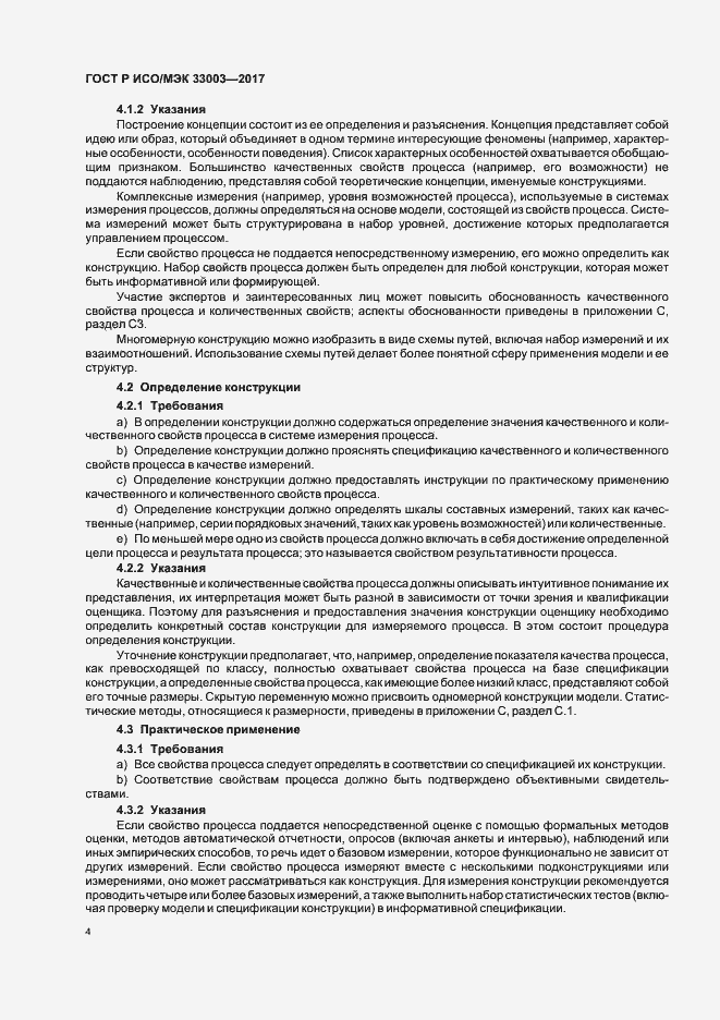 Страница 8 ГОСТ Р ИСО/МЭК 33003-2017