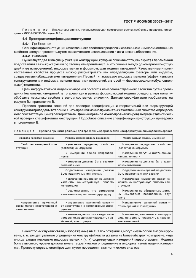 Страница 9 ГОСТ Р ИСО/МЭК 33003-2017