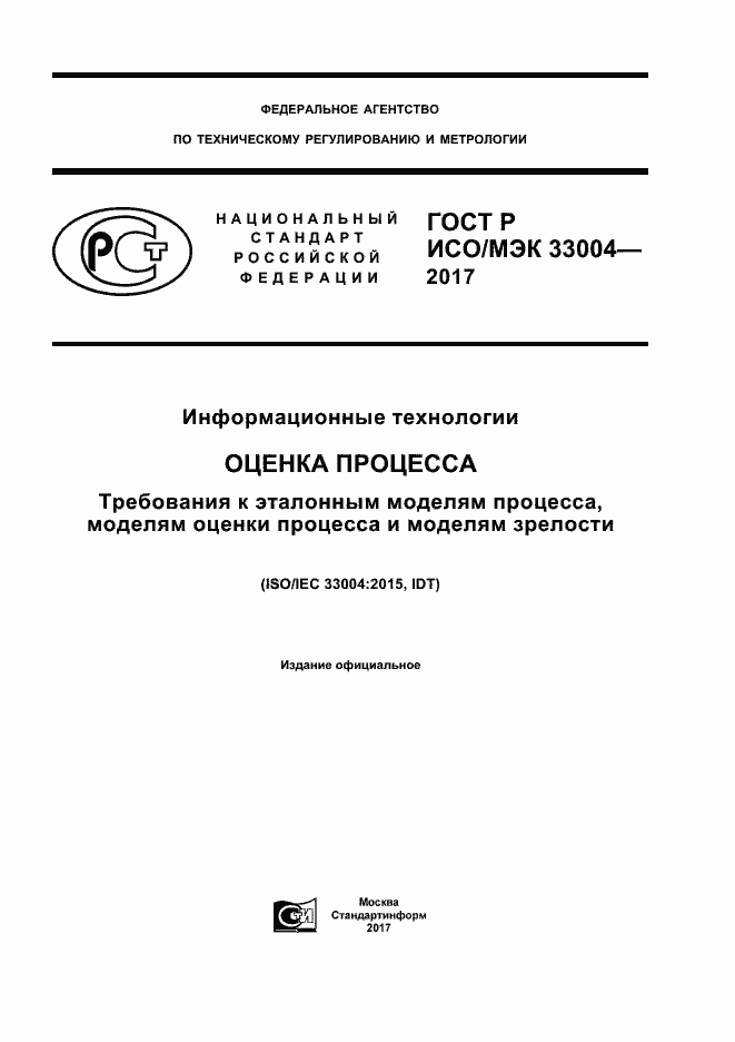 Страница 1 ГОСТ Р ИСО/МЭК 33004-2017
