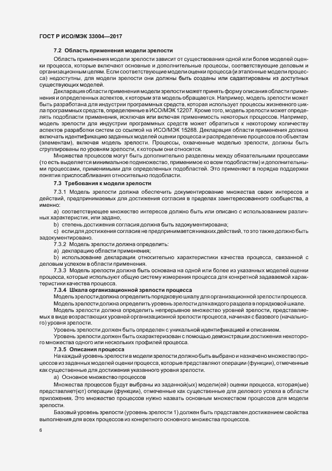 Страница 10 ГОСТ Р ИСО/МЭК 33004-2017
