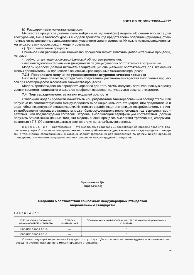 Страница 11 ГОСТ Р ИСО/МЭК 33004-2017