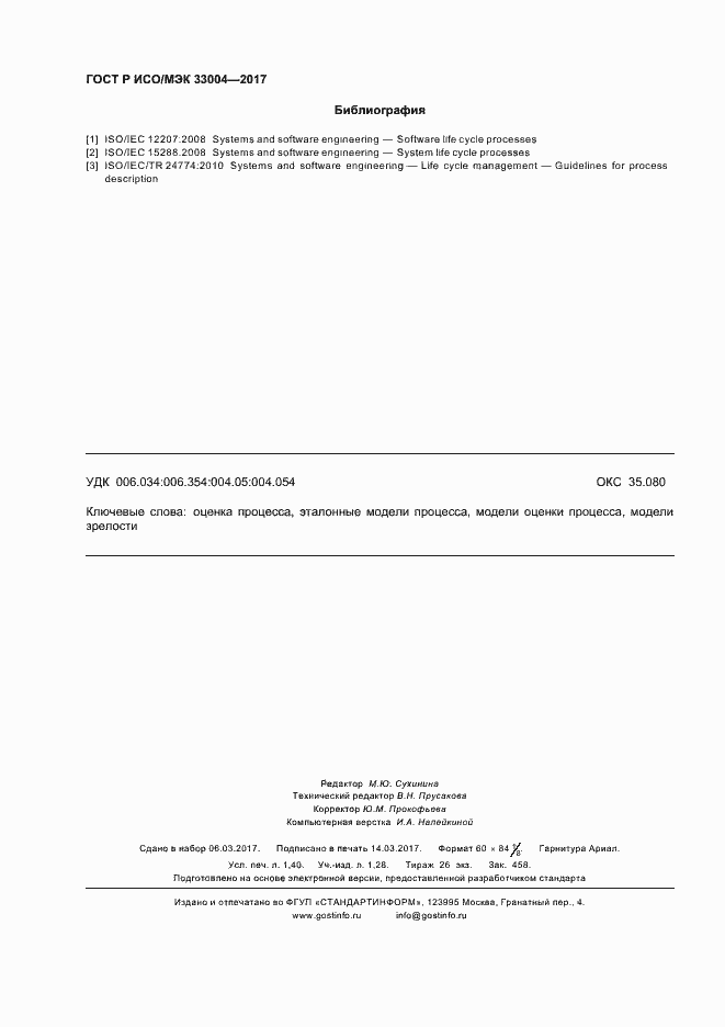 Страница 12 ГОСТ Р ИСО/МЭК 33004-2017