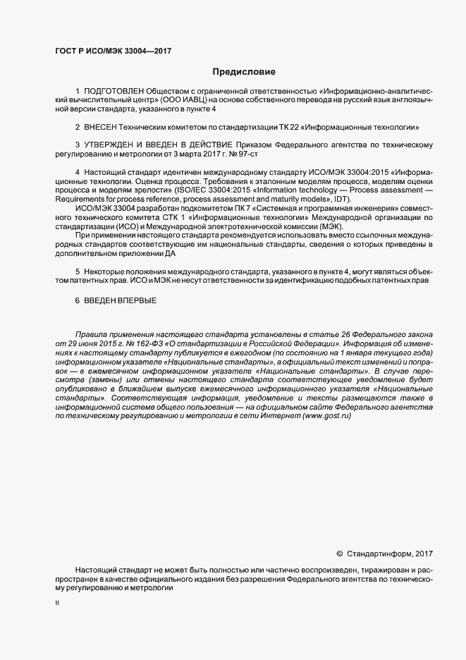 Страница 2 ГОСТ Р ИСО/МЭК 33004-2017