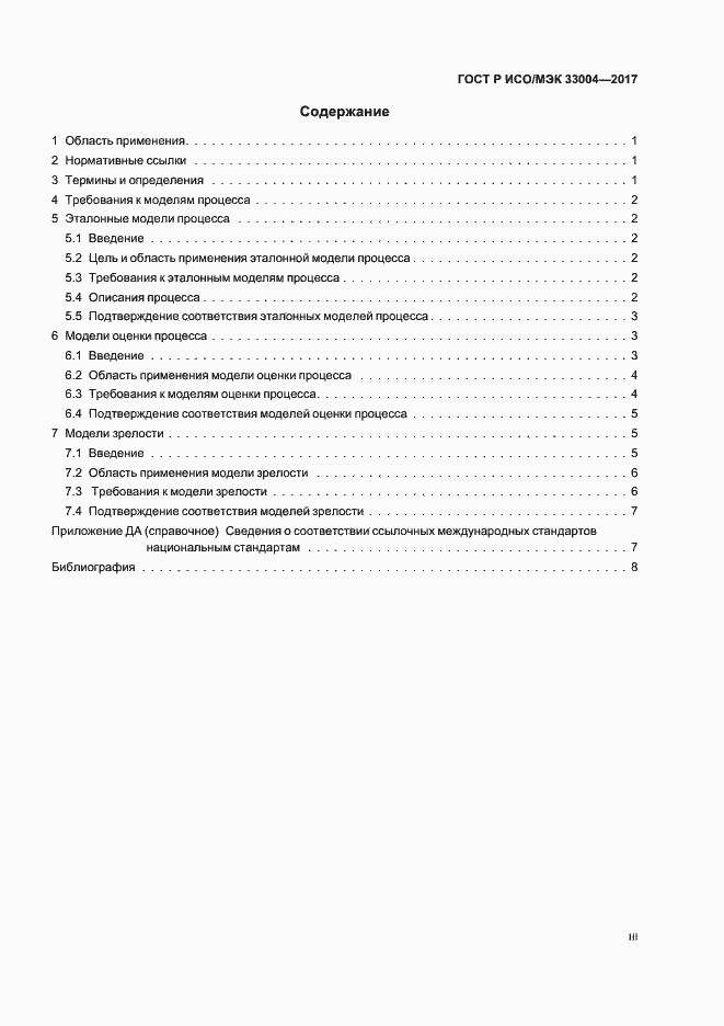 Страница 3 ГОСТ Р ИСО/МЭК 33004-2017