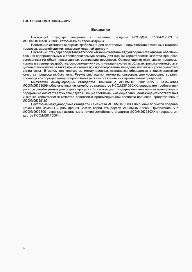 Страница 4 ГОСТ Р ИСО/МЭК 33004-2017