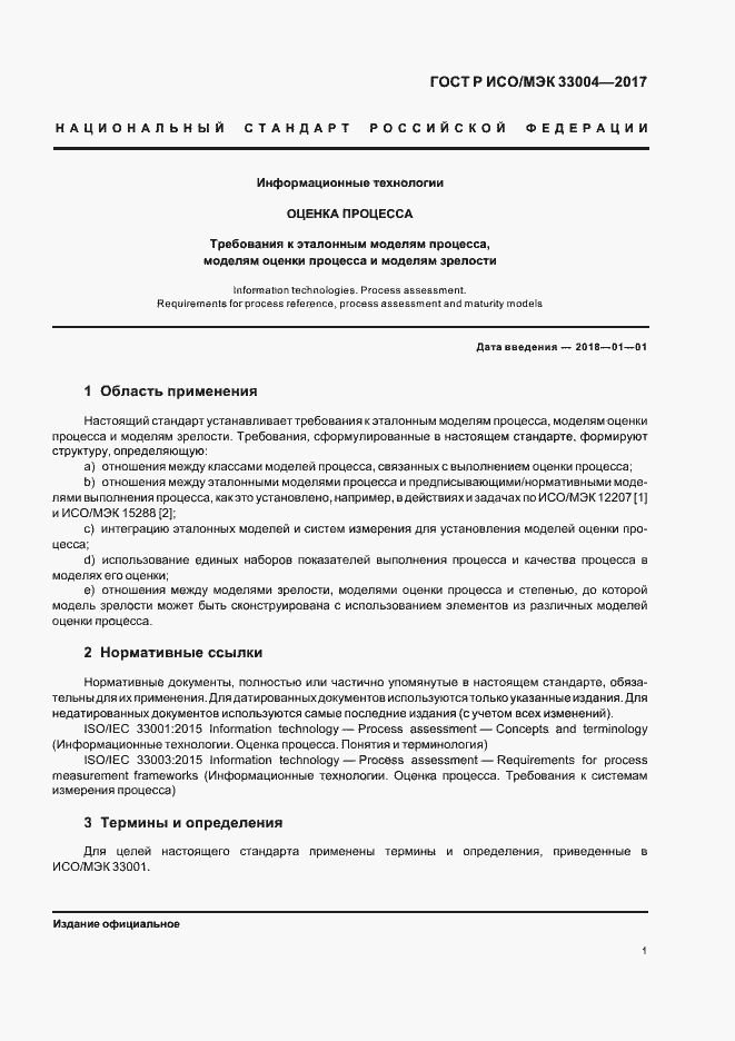 Страница 5 ГОСТ Р ИСО/МЭК 33004-2017