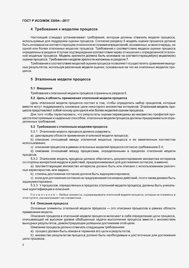 Страница 6 ГОСТ Р ИСО/МЭК 33004-2017