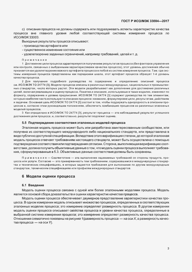 Страница 7 ГОСТ Р ИСО/МЭК 33004-2017