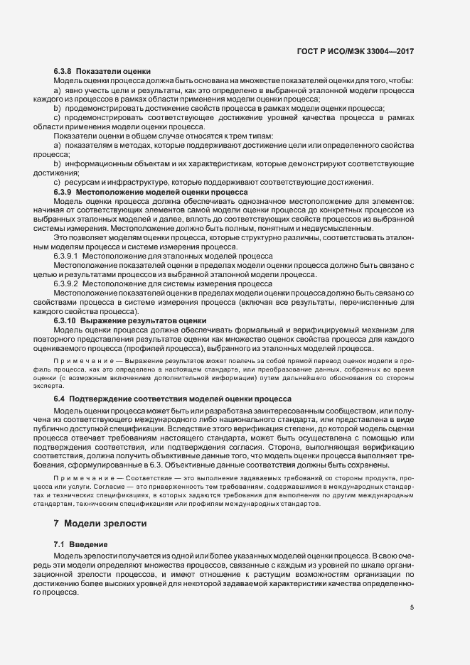 Страница 9 ГОСТ Р ИСО/МЭК 33004-2017