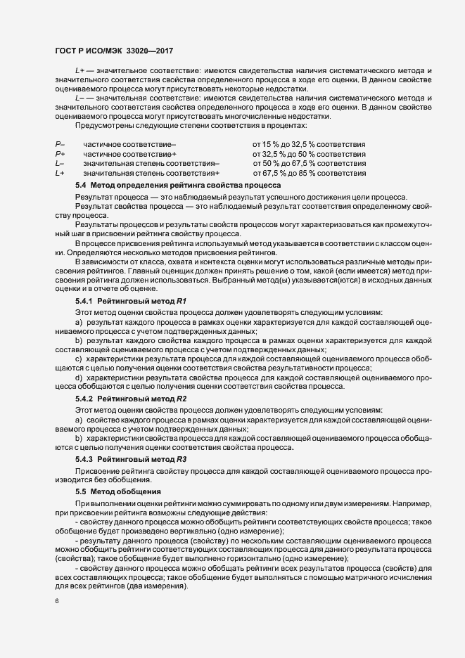 Страница 10 ГОСТ Р ИСО/МЭК 33020-2017
