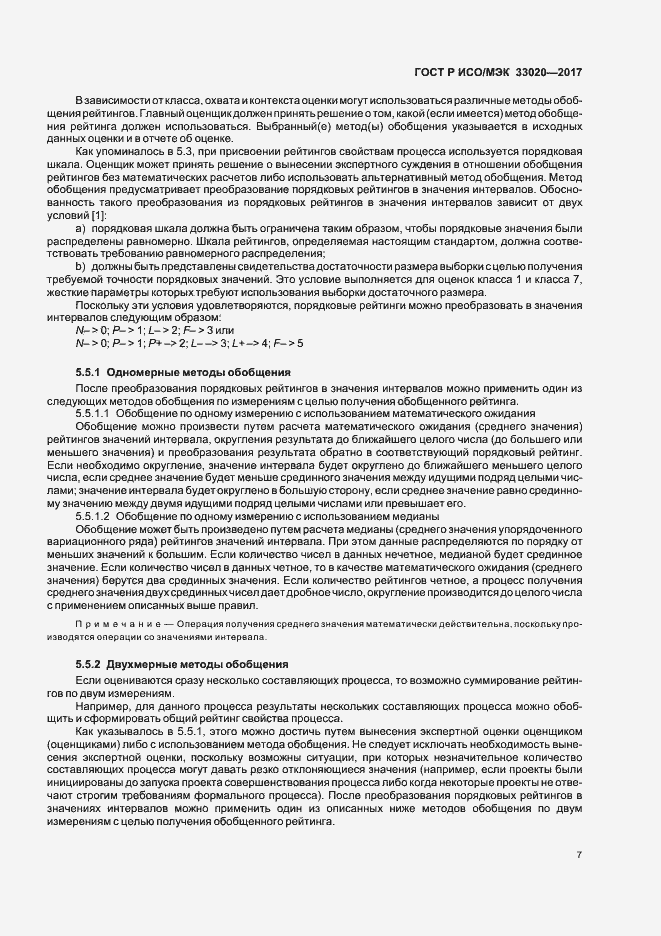 Страница 11 ГОСТ Р ИСО/МЭК 33020-2017