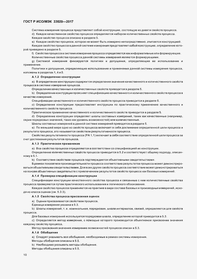 Страница 14 ГОСТ Р ИСО/МЭК 33020-2017