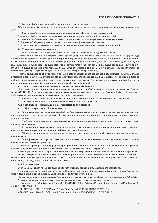 Страница 15 ГОСТ Р ИСО/МЭК 33020-2017