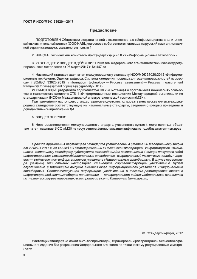 Страница 2 ГОСТ Р ИСО/МЭК 33020-2017