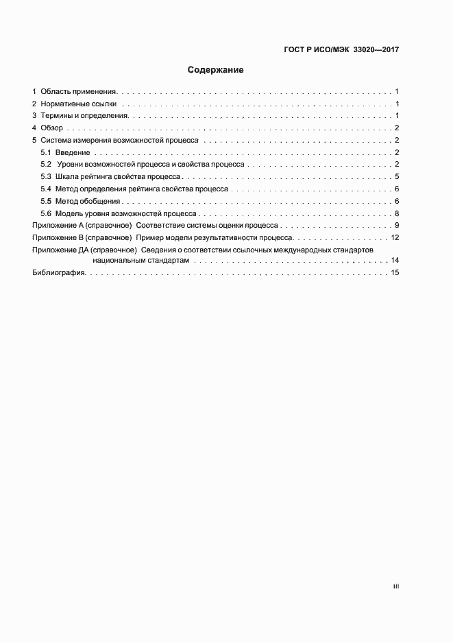 Страница 3 ГОСТ Р ИСО/МЭК 33020-2017