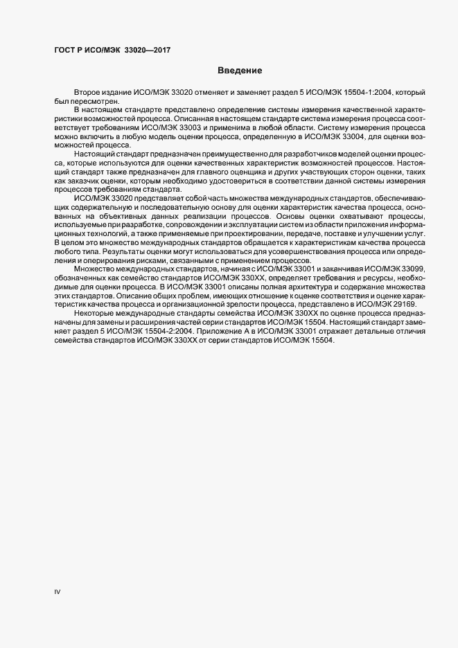 Страница 4 ГОСТ Р ИСО/МЭК 33020-2017