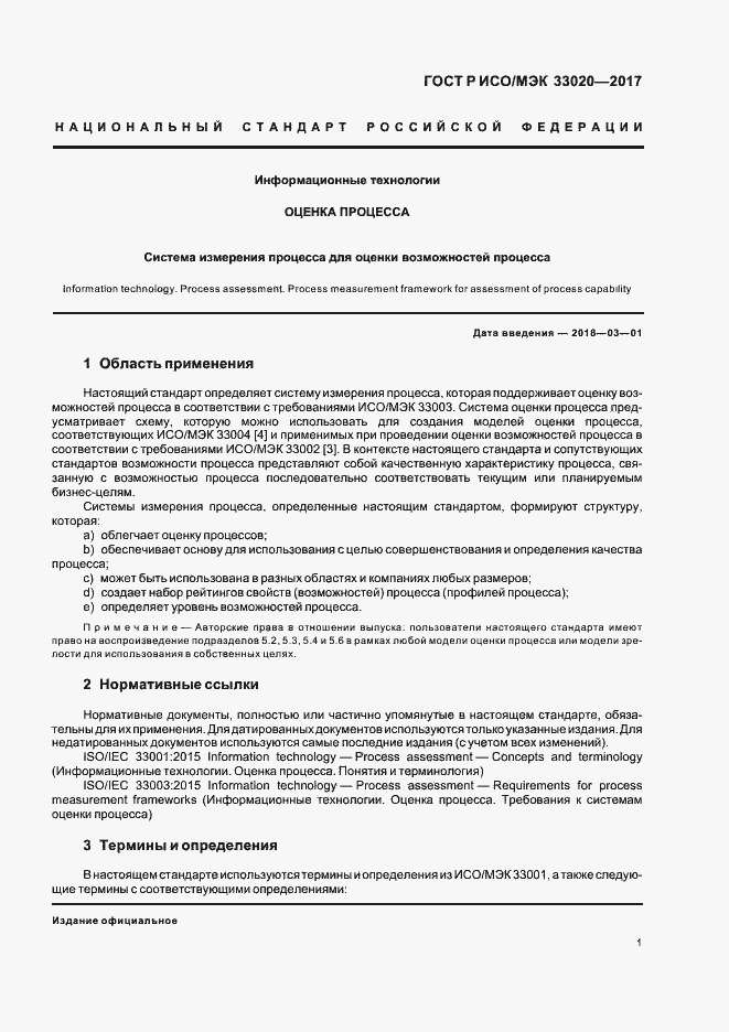 Страница 5 ГОСТ Р ИСО/МЭК 33020-2017