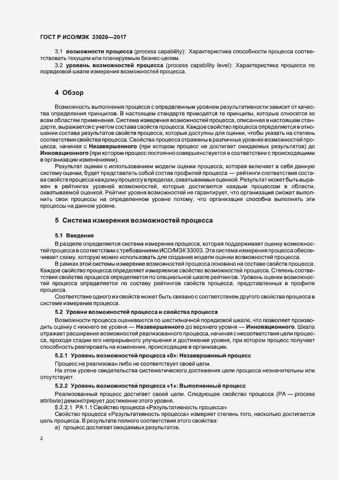 Страница 6 ГОСТ Р ИСО/МЭК 33020-2017