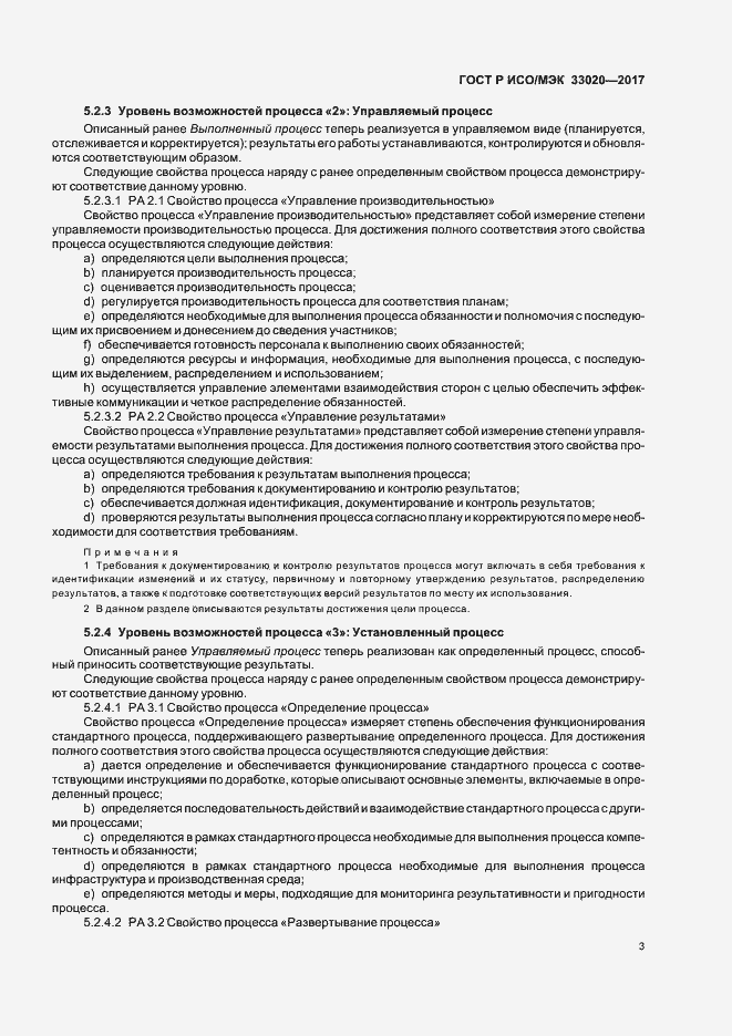 Страница 7 ГОСТ Р ИСО/МЭК 33020-2017
