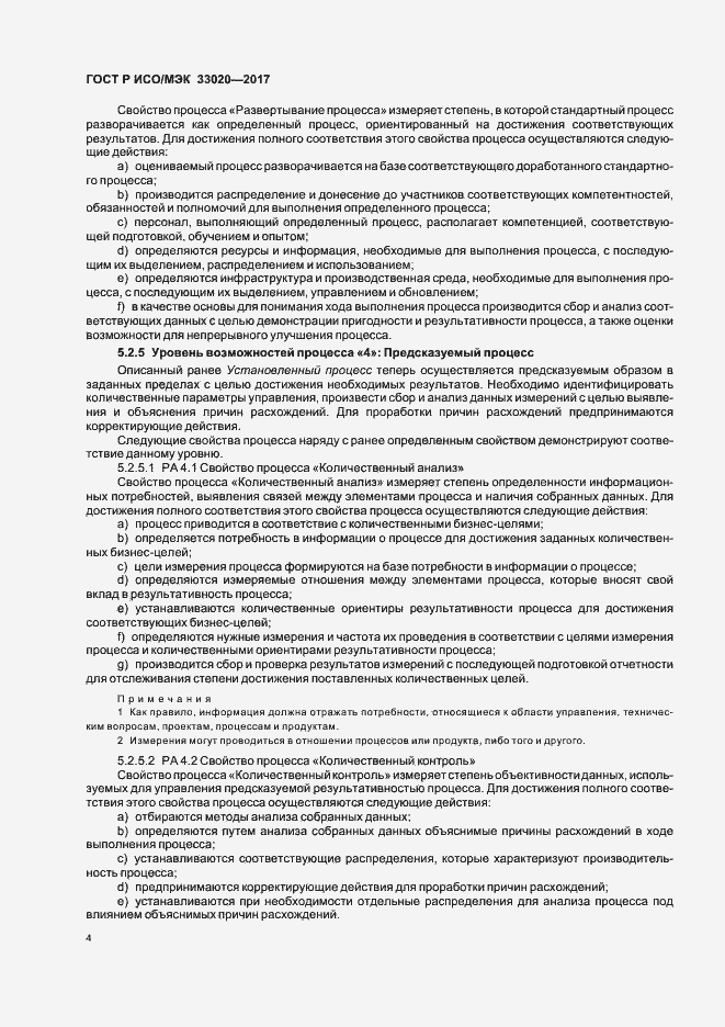 Страница 8 ГОСТ Р ИСО/МЭК 33020-2017
