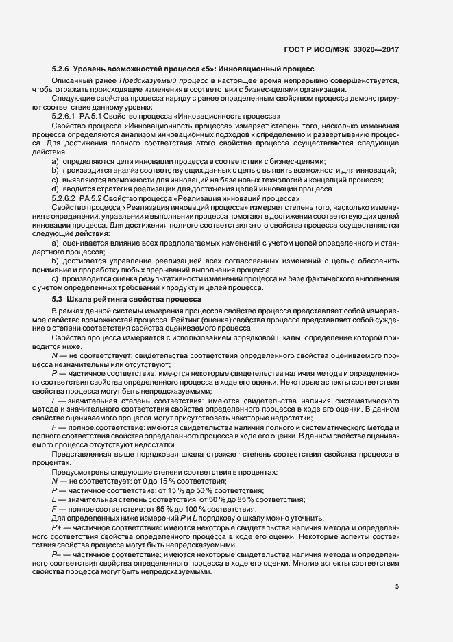Страница 9 ГОСТ Р ИСО/МЭК 33020-2017