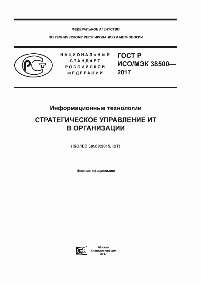 Страница 1 ГОСТ Р ИСО/МЭК 38500-2017