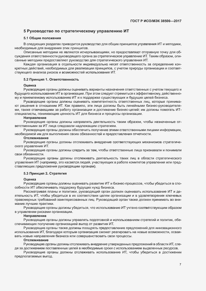 Страница 11 ГОСТ Р ИСО/МЭК 38500-2017