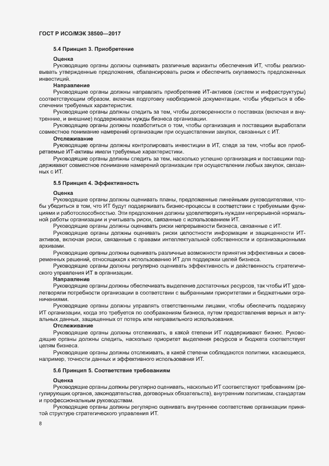 Страница 12 ГОСТ Р ИСО/МЭК 38500-2017