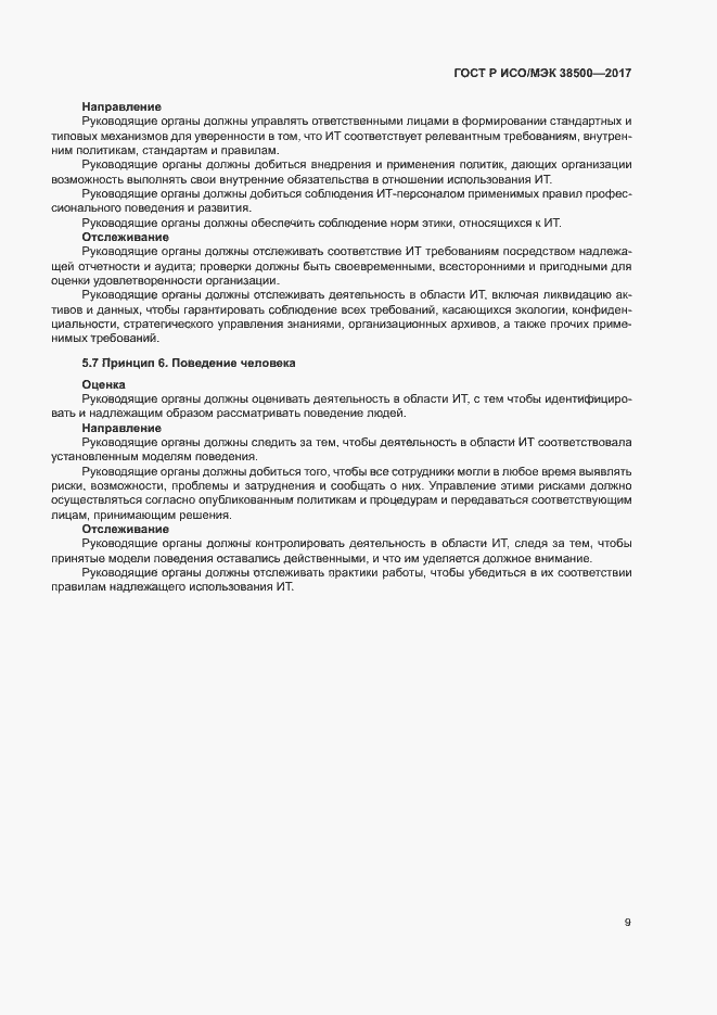 Страница 13 ГОСТ Р ИСО/МЭК 38500-2017